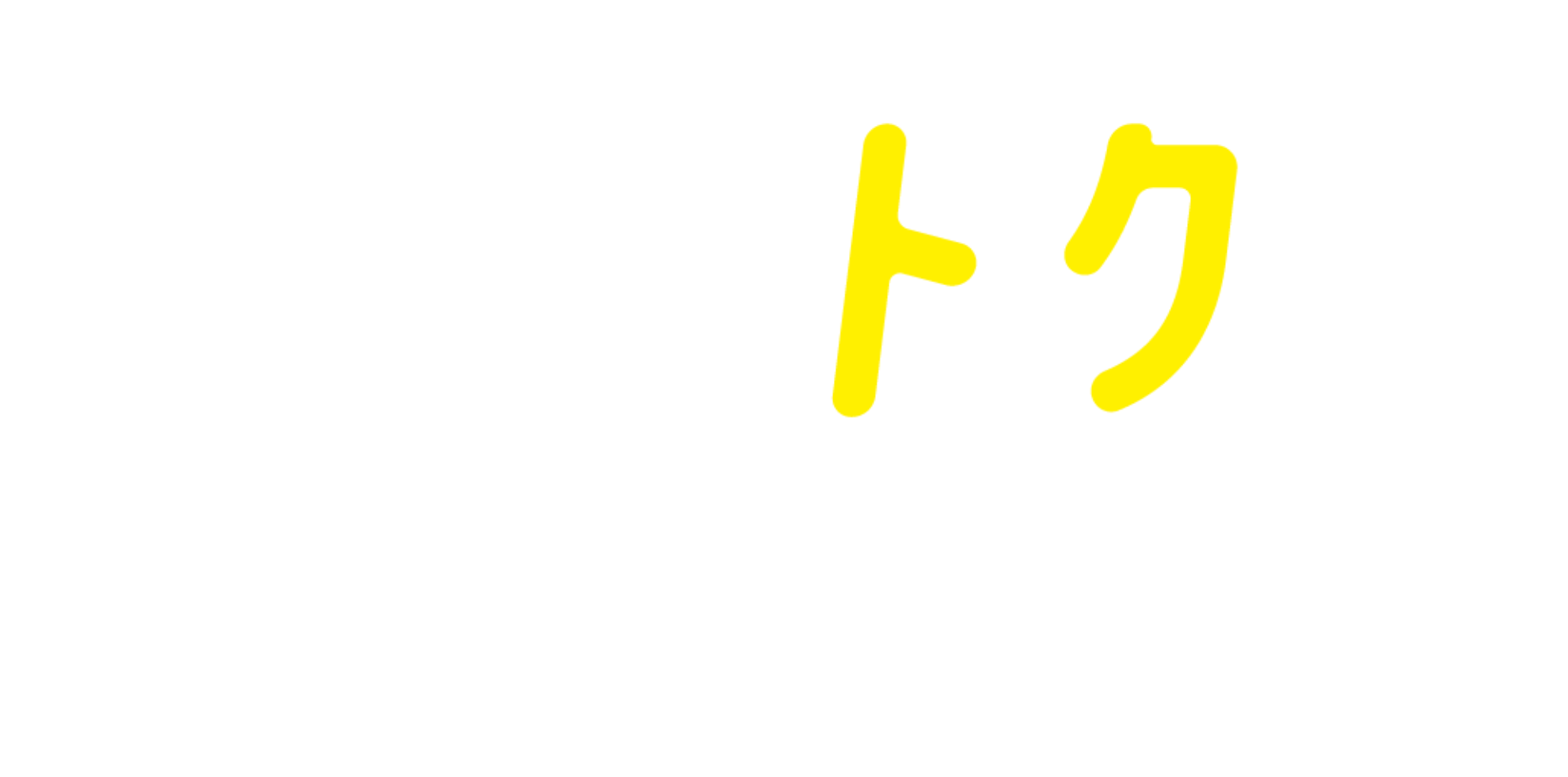 受けトク！キャンペーン