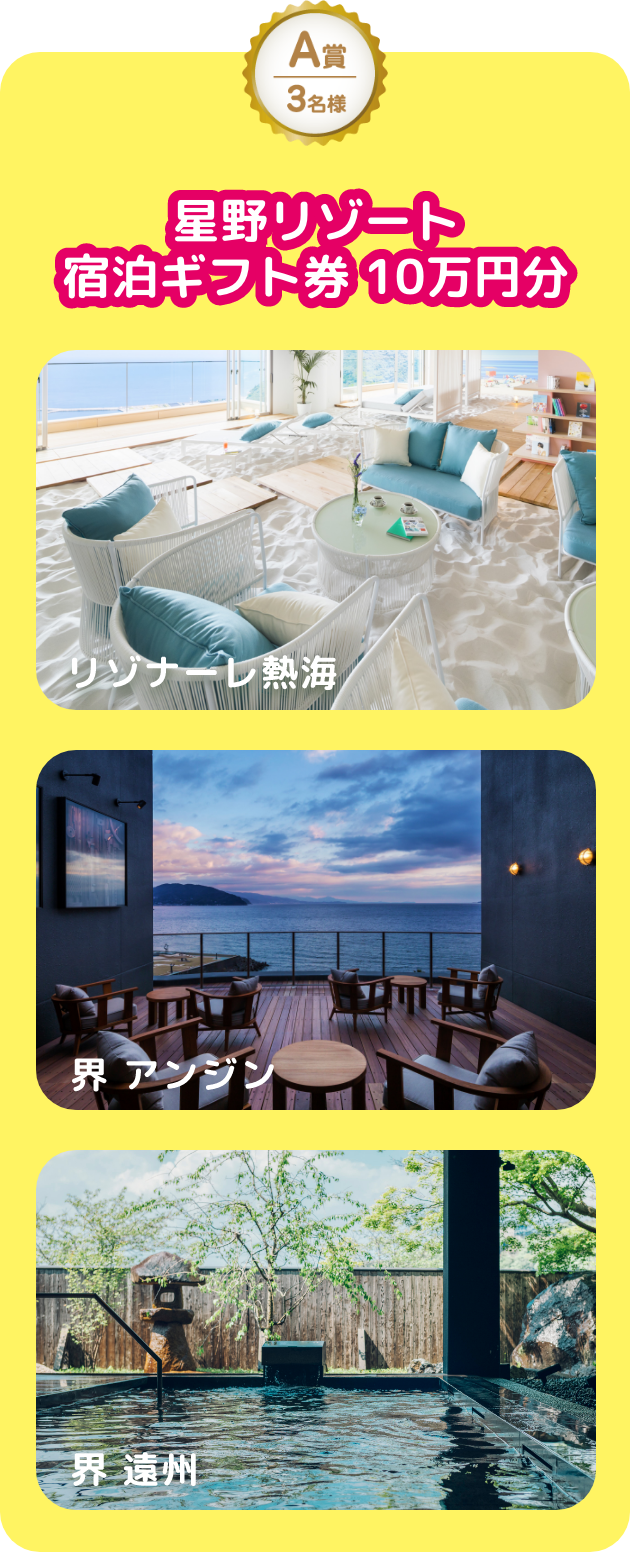 星野リゾート宿泊ギフト券 10万円分